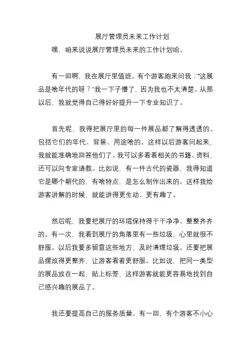 展厅管理员未来工作计划
