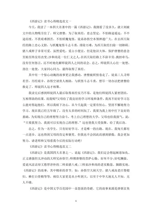 《西游记》读书笔记范文5篇(最新)