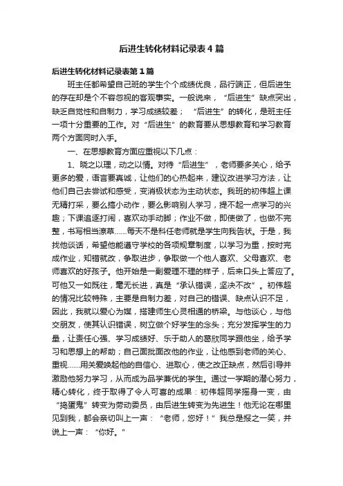 后进生转化材料记录表4篇
