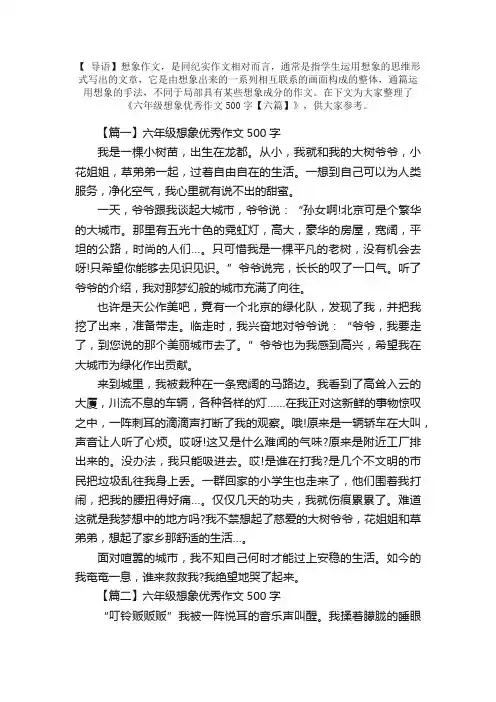 六年级想象优秀作文500字【六篇】