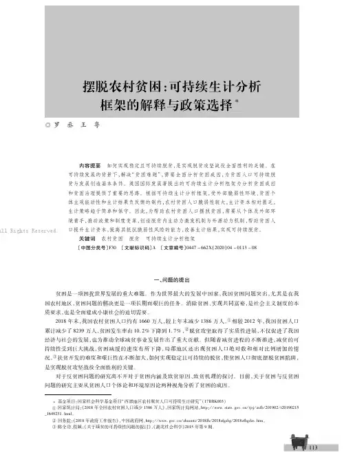 摆脱农村贫困：可持续生计分析框架的解释与政策选择