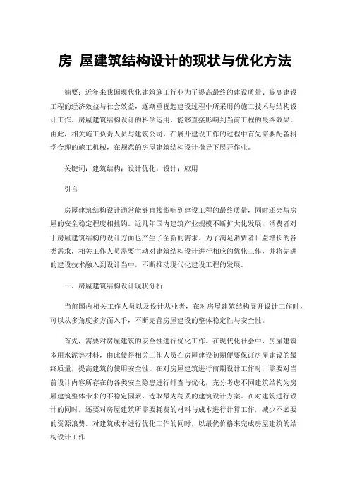 房屋建筑结构设计的现状与优化方法