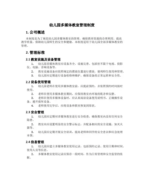 幼儿园多媒体教室管理制度