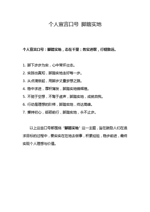 个人宣言口号 脚踏实地