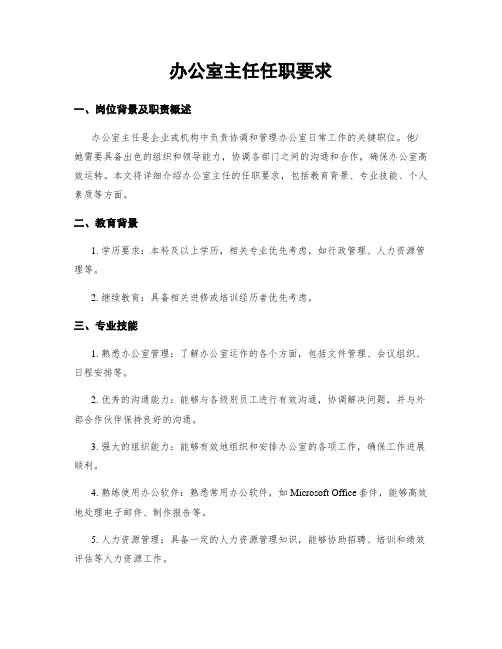 办公室主任任职要求