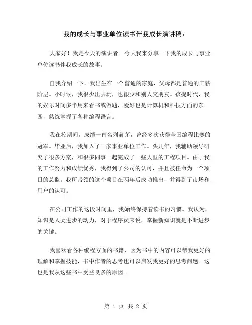 我的成长与事业单位读书伴我成长演讲稿