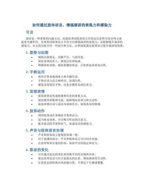 如何通过肢体语言,增强演讲的表现力和感染力