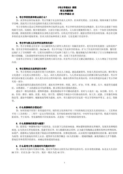 考古学通论常见疑难问题解答