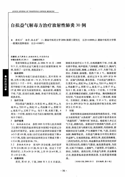 自拟益气解毒方治疗放射性肺炎30例