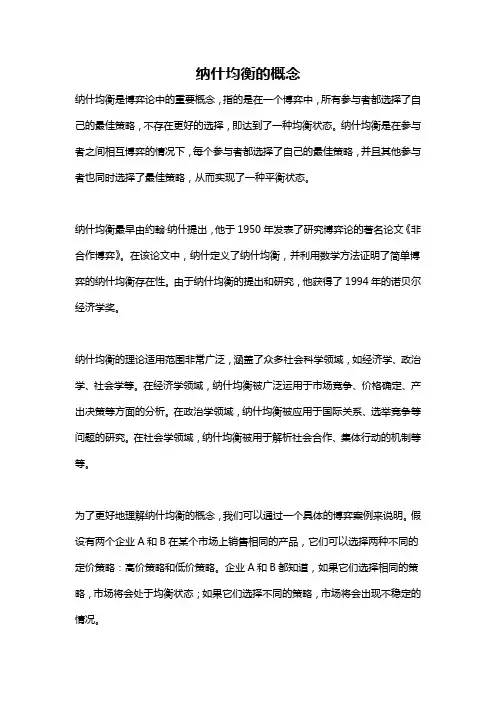 纳什均衡的概念