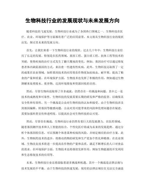 生物科技行业的发展现状与未来发展方向