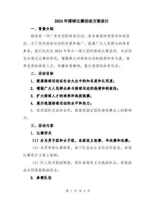 2024年排球比赛活动方案设计