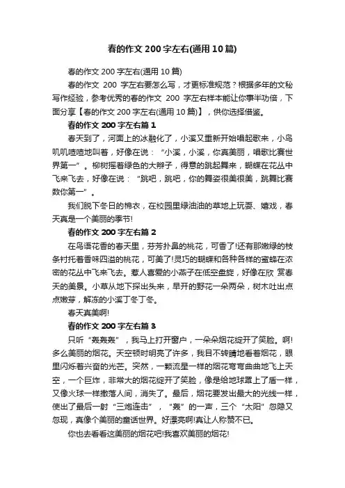 春的作文200字左右（通用10篇）
