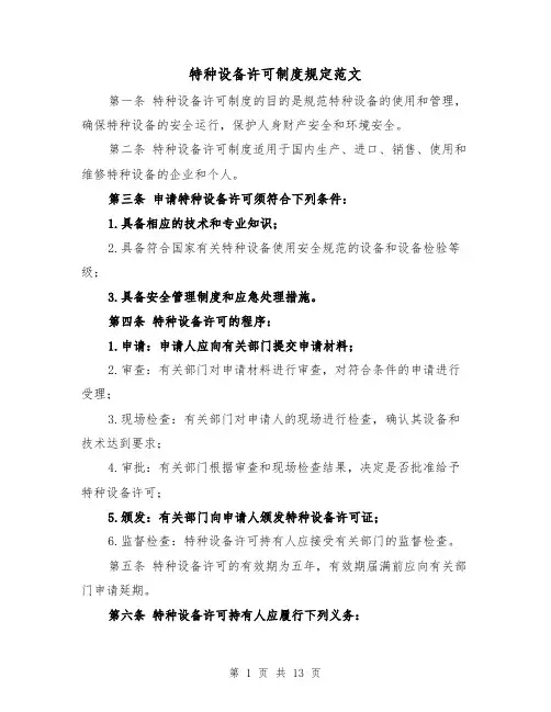 特种设备许可制度规定范文(4篇)