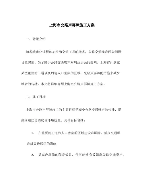 上海市公路声屏障施工方案