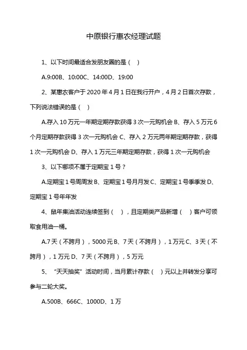 中原银行惠农经理试题