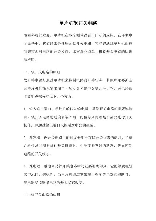单片机软开关电路