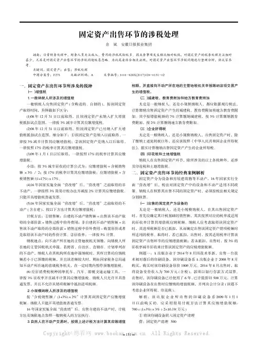  固定资产出售环节的涉税处理 