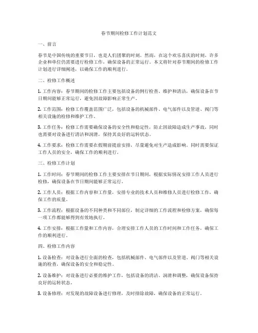 春节期间检修工作计划范文