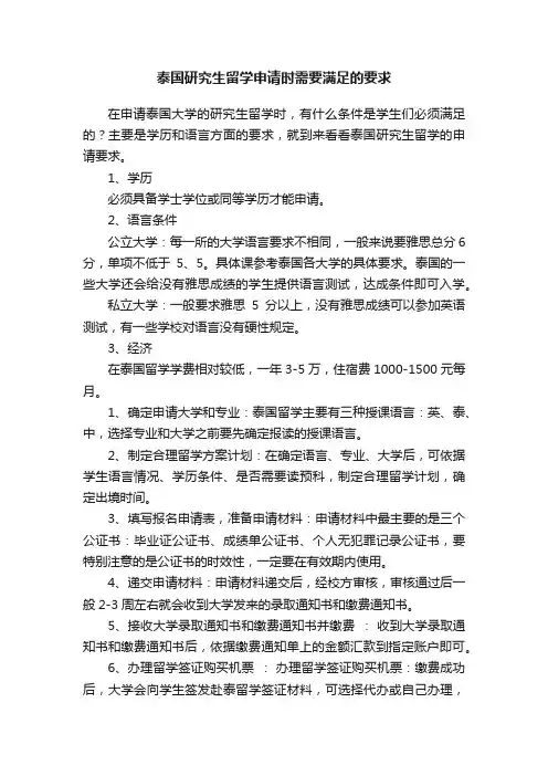 泰国研究生留学申请时需要满足的要求