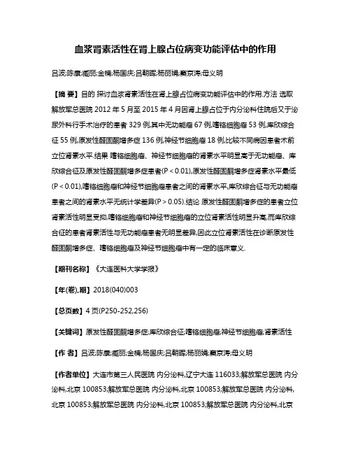 血浆肾素活性在肾上腺占位病变功能评估中的作用