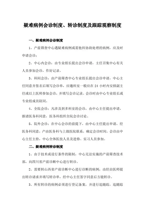 疑难病例会诊制度、转诊制度及跟踪观察制度