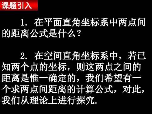 4.3.2空间两点间的距离公式课件人教新课标