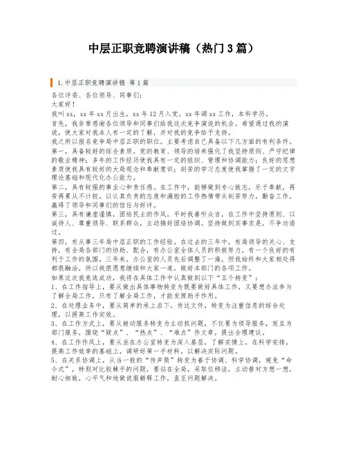 中层正职竞聘演讲稿(热门3篇)