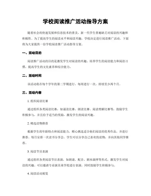学校阅读推广活动指导方案