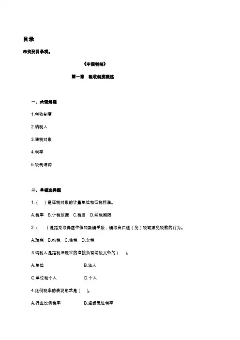 中国税制习题_及答案