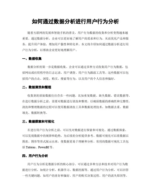 如何通过数据分析进行用户行为分析