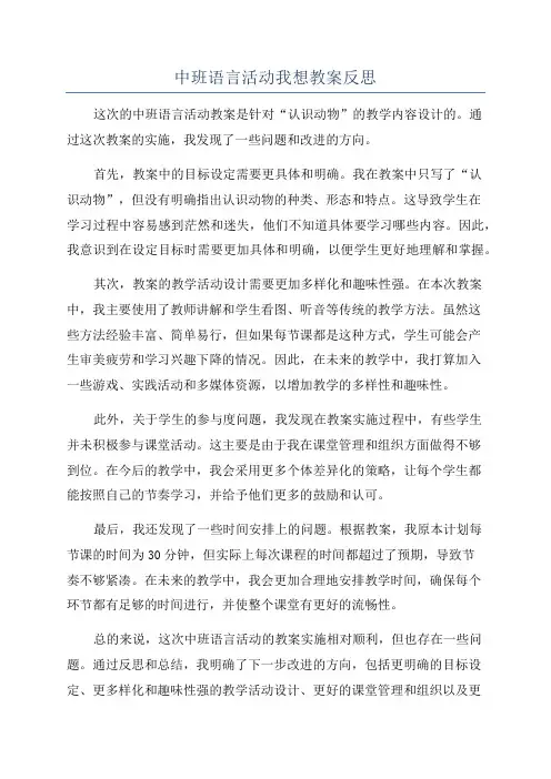 中班语言活动我想教案反思