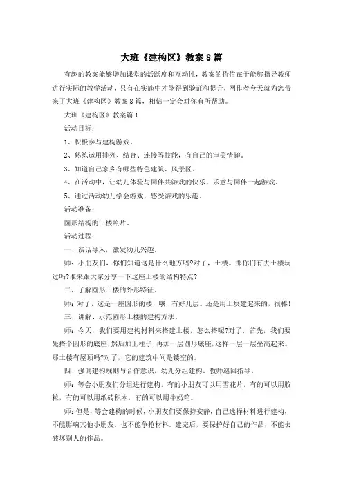 大班《建构区》教案8篇