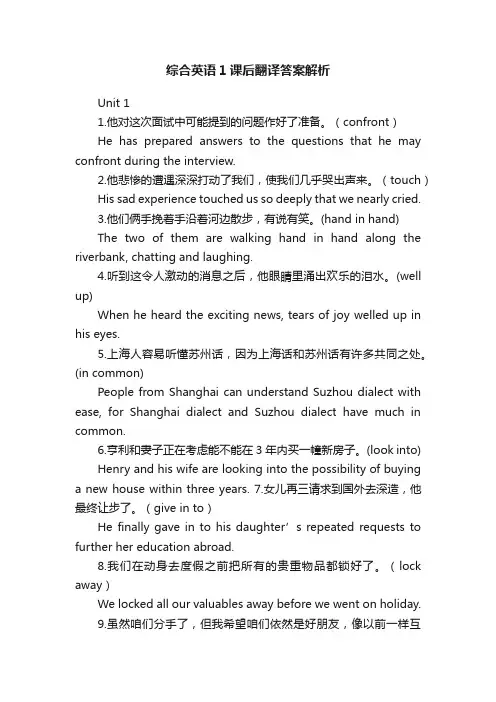 综合英语1课后翻译答案解析