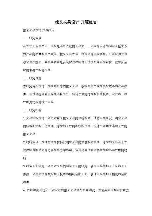 拨叉夹具设计 开题报告