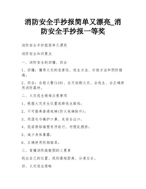 消防安全手抄报简单又漂亮_消防安全手抄报一等奖