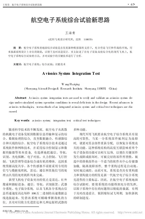 航空电子系统综合试验新思路