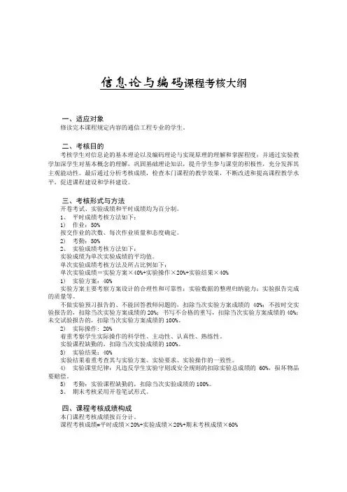 《信息论与编码》考核大纲