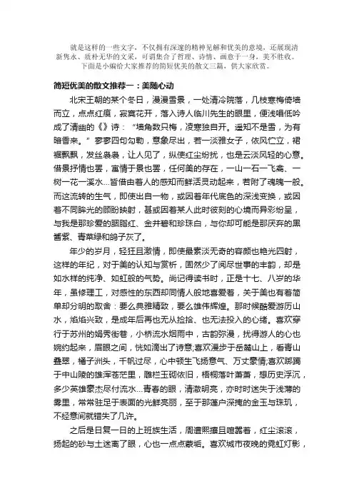 散文：简短优美的散文推荐三篇