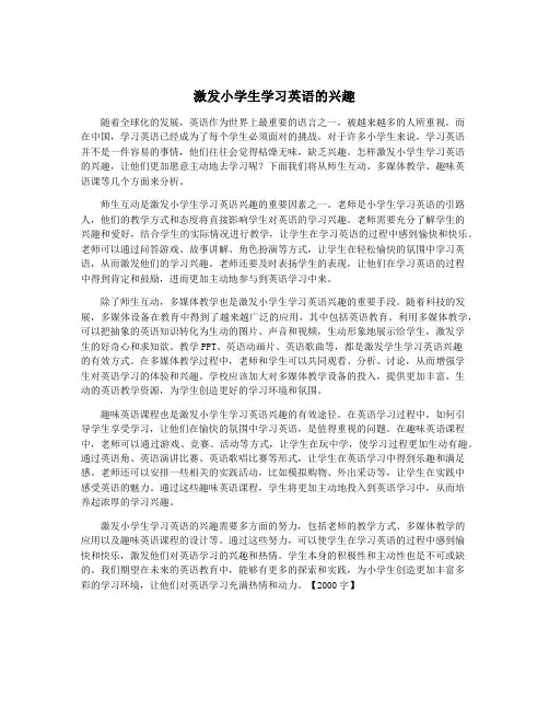 激发小学生学习英语的兴趣