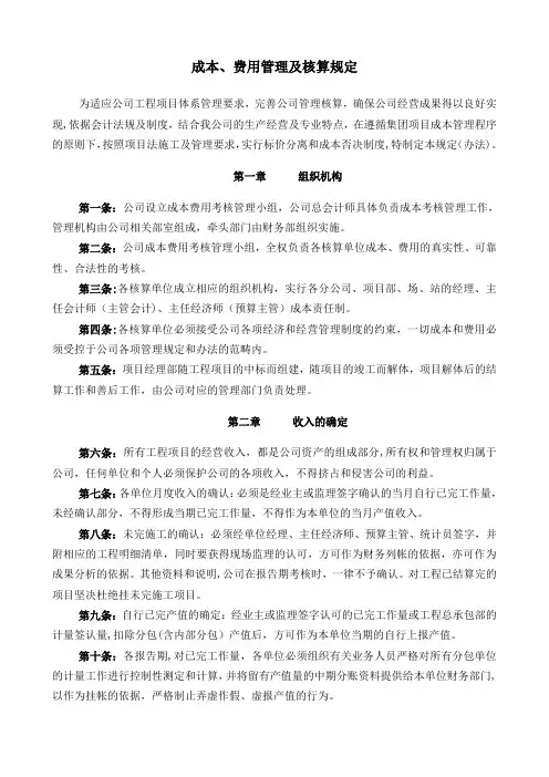 成本费用管理及核算规定