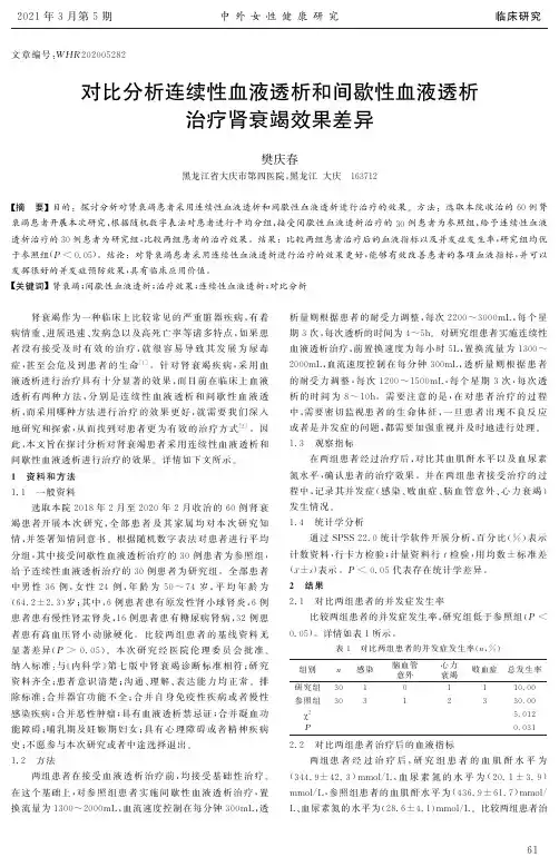 对比分析连续性血液透析和间歇性血液透析治疗肾衰竭效果差异