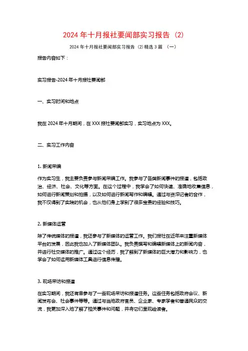 2024年十月报社要闻部实习报告3篇