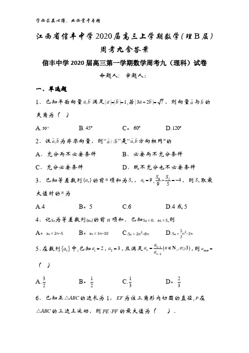 信丰中学2020届高三上学期数学(理B层)周考九含答案