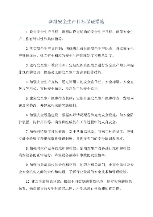 班组安全生产目标保证措施