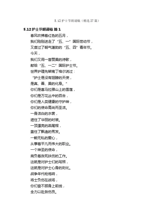 5.12护士节朗诵稿（精选27篇）