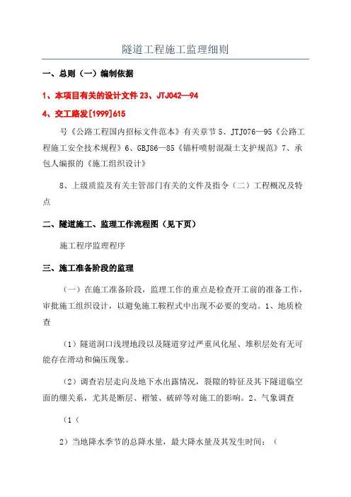 隧道工程施工监理细则