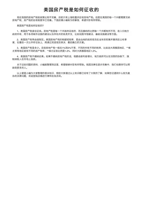 美国房产税是如何征收的