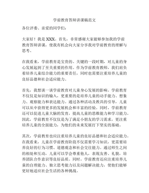 学前教育答辩讲课稿范文
