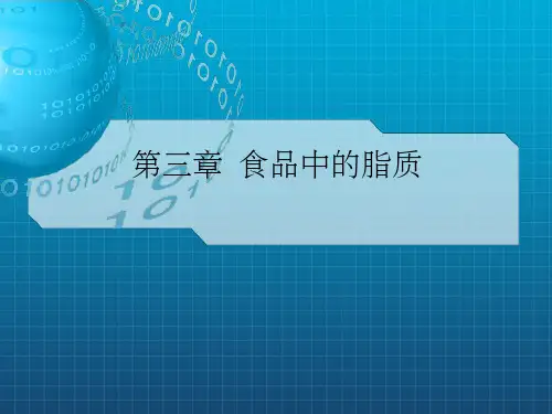 食品中的脂质PPT课件